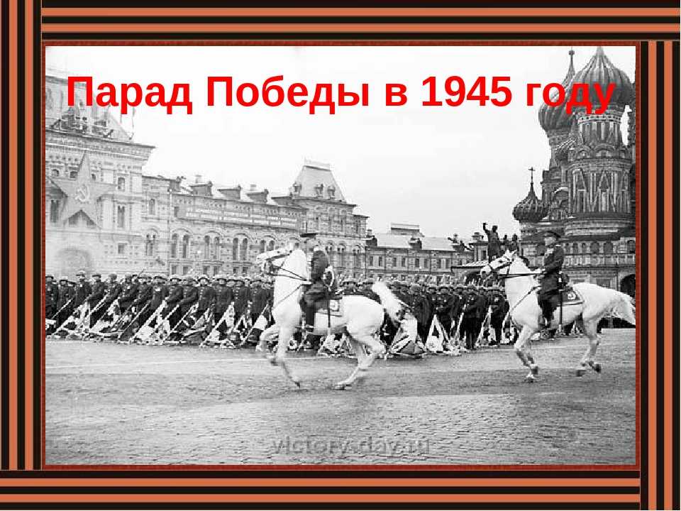 С праздником победы в 1945-м