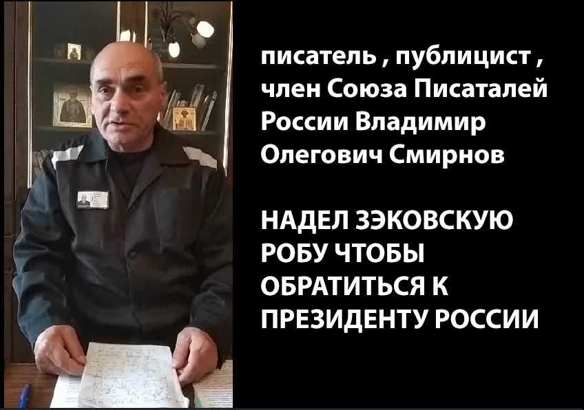 Писатель,публицист,член Союза Писателей России надел ЗЭКОВСКУЮ РОБУ чтоб обратится к Президенту РФ