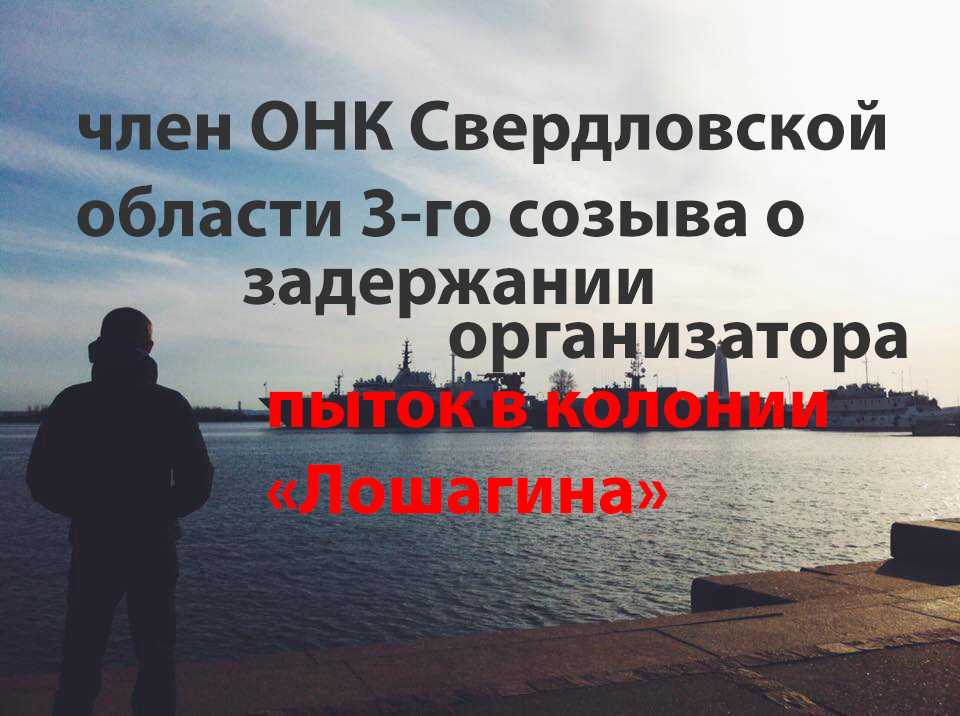 Член ОНК 3-го созыва о задержании организатора пыток в колонии 