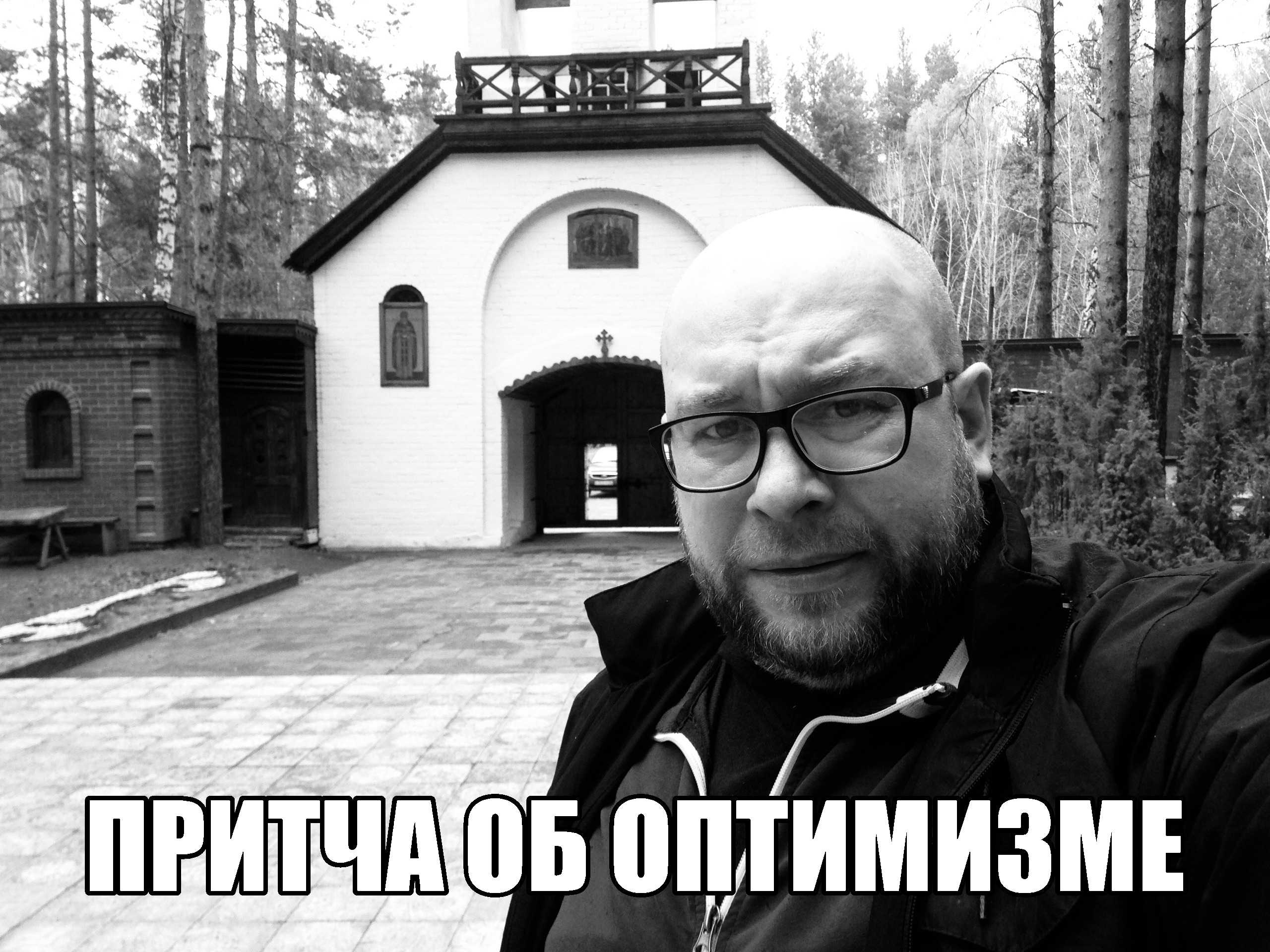 Притча об оптимизме !!!