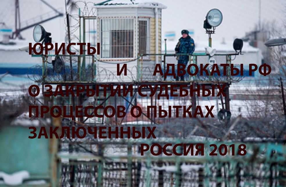 Юристы и адвокаты о закрытии субебных процессов о пытках заключенных