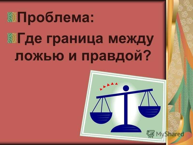 Кто? Вы? Правды хотите? Не-е вы правды не хотите!