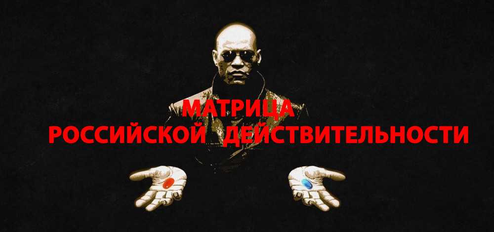 Матрица Российской действительности !!!