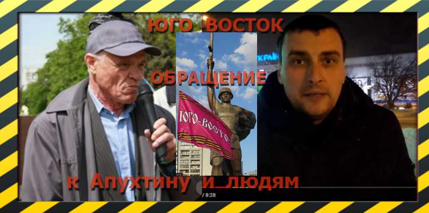 По следам узнаете их. Юго-Восток. Обращение к людям и Апухтину. ОЧИЩЕНИЕ