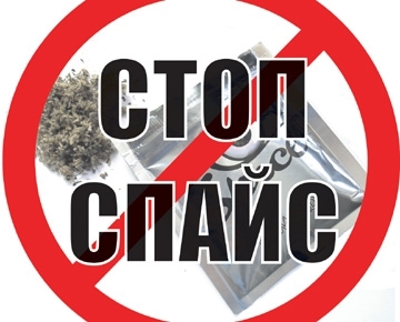 Стоп-наркотик! По ту сторону обмана. О чем не рассказывают распространители спайсов?