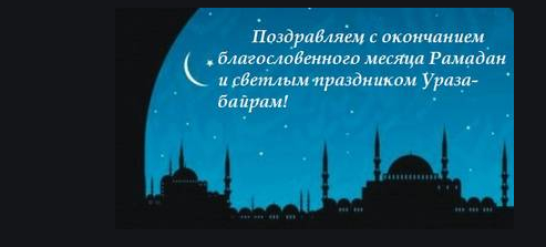 Поздравляем всех с окончанием святого месяца РАМАДАН!