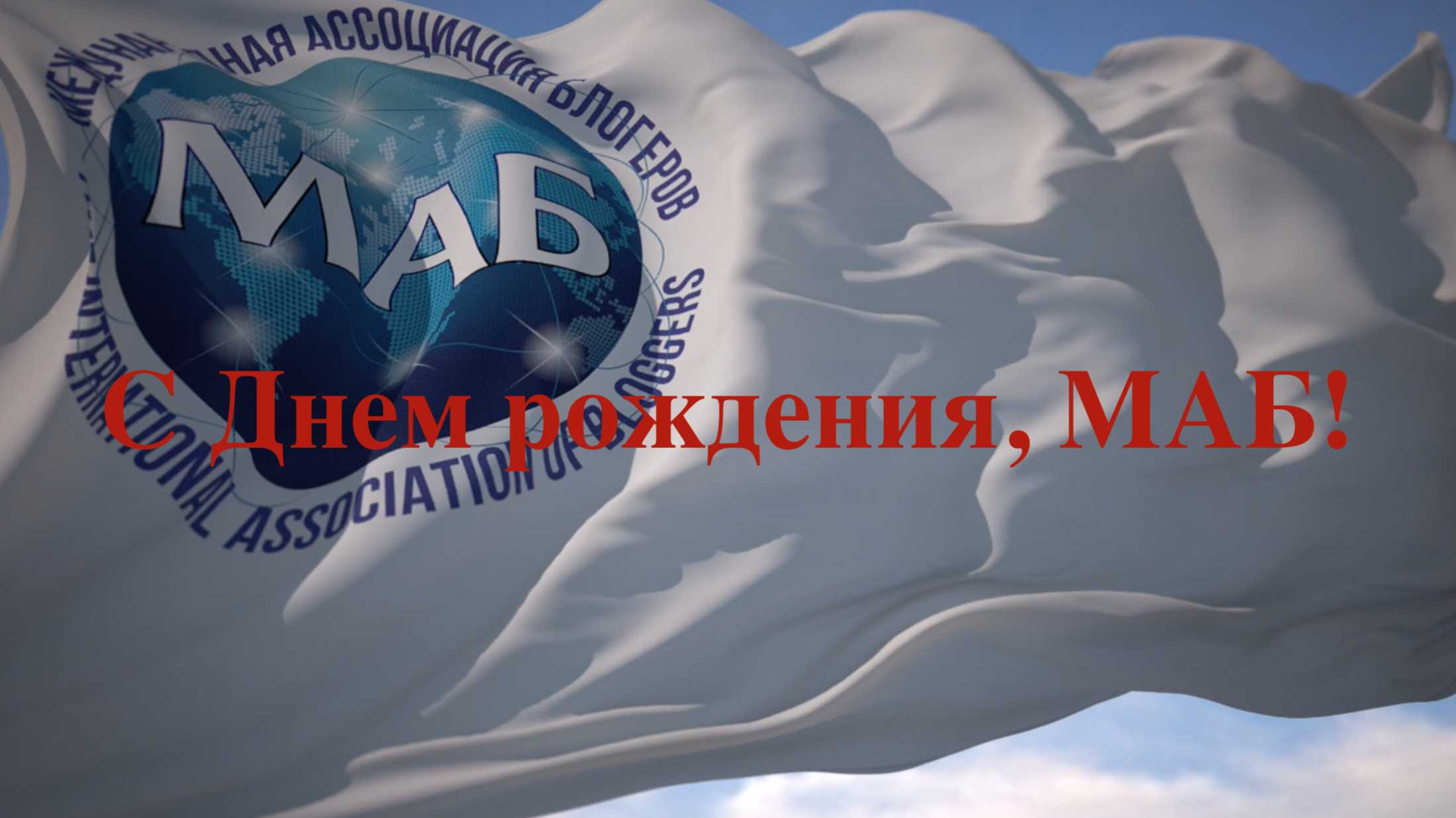 С Днем рождения, МАБушка!
