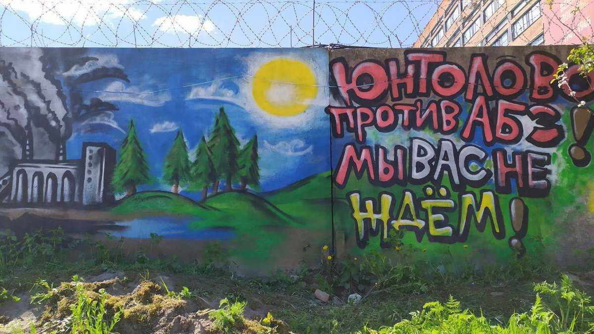 Флешмоб в Юнтолово: как люди борются с переносом ядовитого «АБЗ-1»