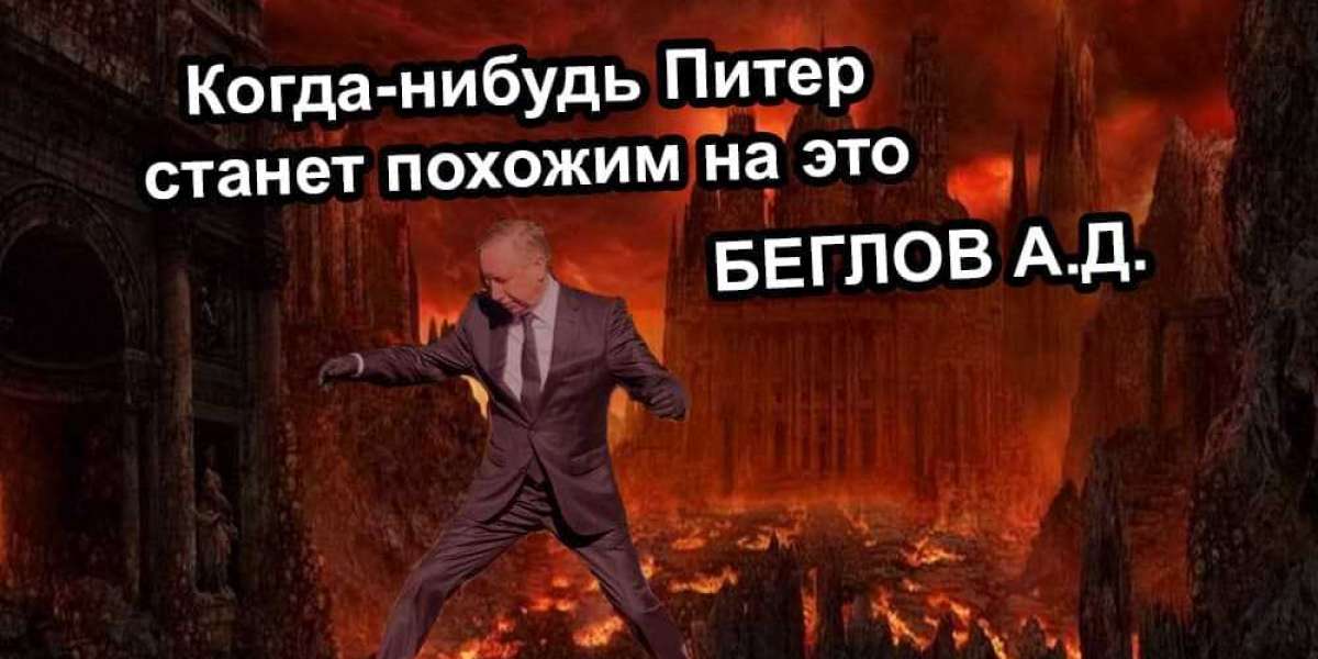 Грешнику Беглову не отмыться от своих грехов даже в прощеное воскресенье 