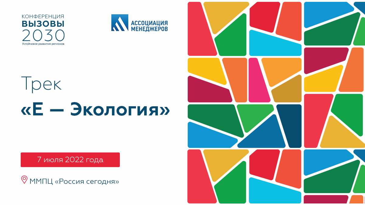 ВЫЗОВЫ 2030. Устойчивое развитие регионов