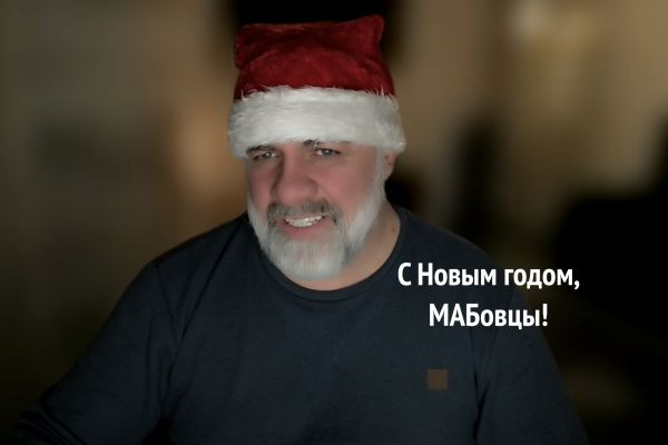 С Новым годом, МАБовцы!