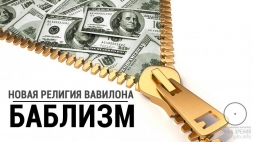 Новая религия Вавилона - БАБЛИЗМ!