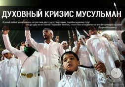 Духовный кризис мусульманского мира