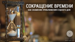 Сокращение времени, как знамение приближения Судного Дня