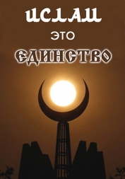 Ислам – Единение человечества!