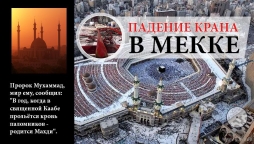 Падение крана в Мекке. Сбываются пророчества хадисов о приходе Махди.
