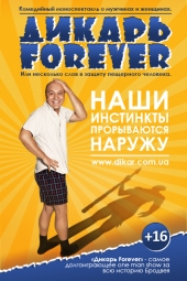 Спектакль «ДИКАРЬ» с ДМИТРИЕМ СУРЖИКОВЫМ