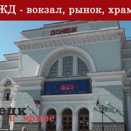 ЖД – вокзал, рынок, храм