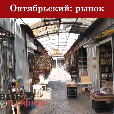 Октябрьский: рынок