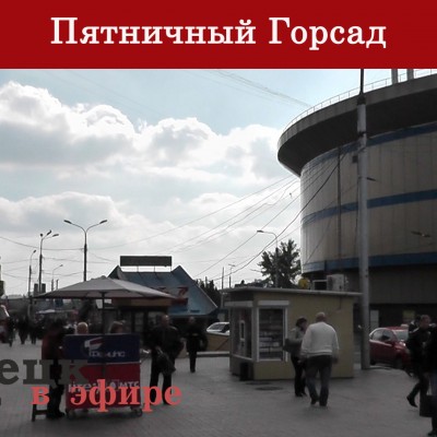 Пятничный Горсад