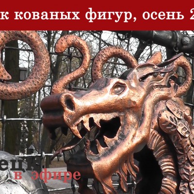 Парк кованых фигур, осень 2016