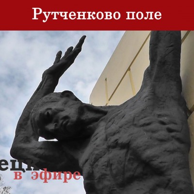 Рутченково поле