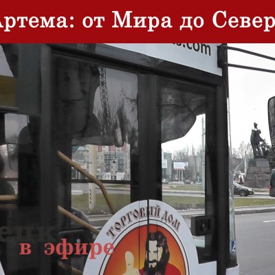 По Артема: от Мира до Северного