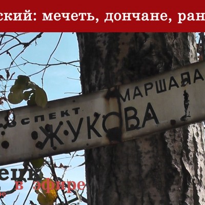 Октябрьский: мечеть, дончане, раны города